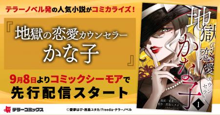 テラーノベル発の人気小説がコミカライズ！『地獄の恋
