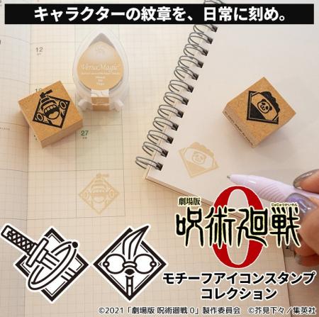 机の上であの興奮がふたたび！？『呪術廻戦 モチーフ