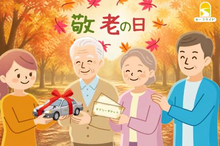【敬老の日】「こんなの待ってた！」と子世代から申し