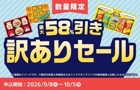 【秋の生活防衛 × 食品ロス削減】過去最大級“58%OFF”