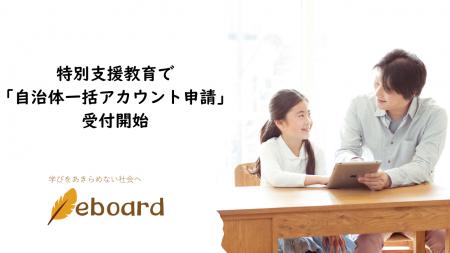 ICT教材eboard、特別支援教育で「自治体一括アカウン