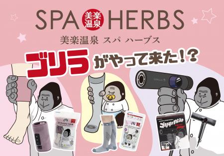 SPA-HERBSに、ゴリラがやってきた!?大人気「ゴリラ SPA-HERBSに、ゴリラがやってきた!?大人気「ゴリラ