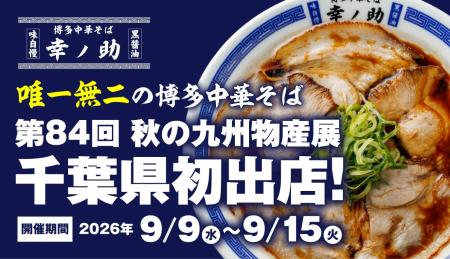【千葉県初出店!】「博多中華そば 幸ノ助」が2026年9 【千葉県初出店!】「博多中華そば 幸ノ助」が2026年9