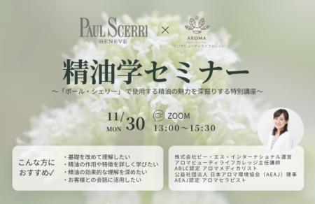アロマ ビューティ ライフ カレッジ、「ポール・シェ