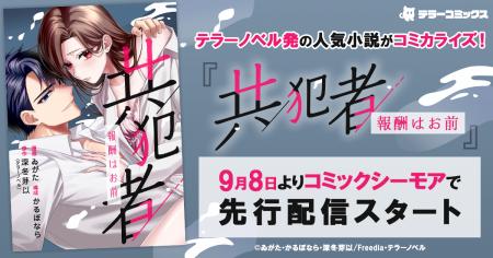 テラーノベル発の人気小説がコミカライズ！『共犯者～