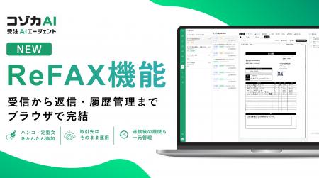 新機能「ReFAX機能」でFAX返信業務を効率化。「コゾカ
