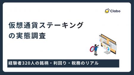 ステーキング実践者の38.4%がETHを選択、体感利回り「