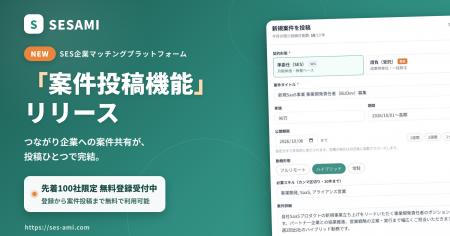 SES企業マッチングプラットフォーム「SESAMI」、案件