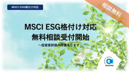 Socotec、MSCI ESG格付け対応の無料相談受付を開始──