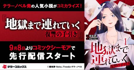 テラーノベル発の人気小説がコミカライズ！『地獄まで