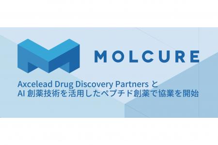 Axcelead Drug Discovery PartnersとAI創薬技術を活用