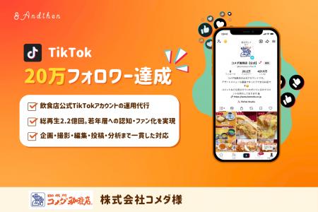 アンドゼン、コメダ珈琲店公式TikTokのフォロワー20万