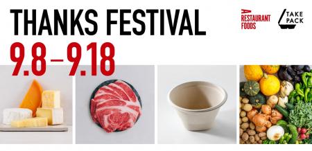 【A RESTAURANT FOODS 1周年 ・TAKE PACK 6周年】9月8