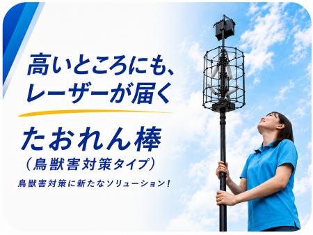 忌避レーザー搭載の「たおれん棒（鳥獣害対策タイプ）