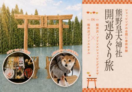 【軽井沢プリンスホテル】軽井沢の歴史・文化・観光を