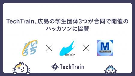 TechTrain、広島の学生エンジニア3団体による合同ハッ