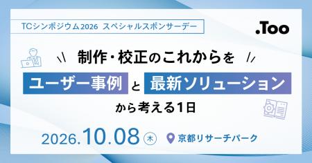制作・校正のこれからをユーザー事例と最新ソリューシ