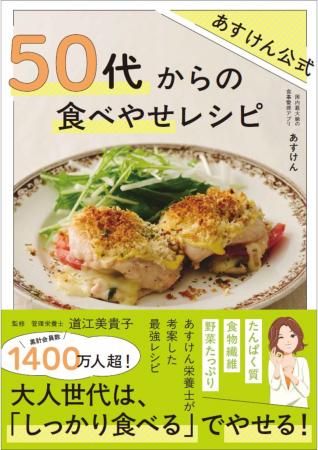 大人世代は「しっかり食べる」でやせる！あすけん公式