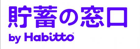 日本初の貯蓄の専門店「貯蓄の窓口 by Habitto」へ刷