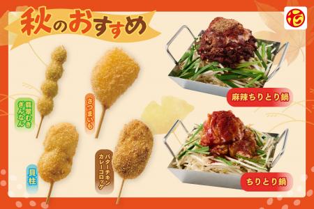 【秋冬定番のちりとり鍋が“シビ辛”に！？】串カツ田中