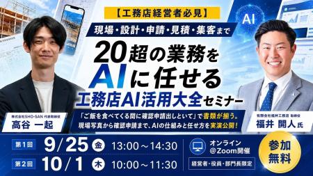 SHO-SAN、工務店経営者向け無料オンラインセミナー「