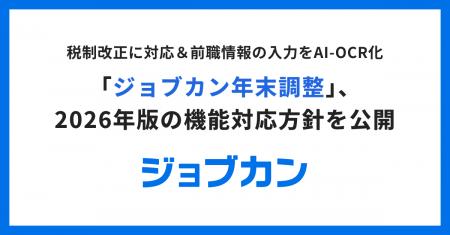 「ジョブカン年末調整」、2026年版の機能対応方針を公 「ジョブカン年末調整」、2026年版の機能対応方針を公