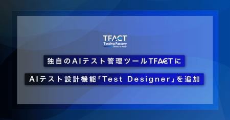 AGEST、独自のAIテスト管理ツール「TFACT」にAIテスト
