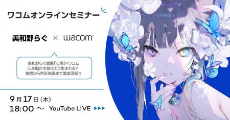 美和野らぐ個展「心憎」×ワコム コラボオンラインセミ