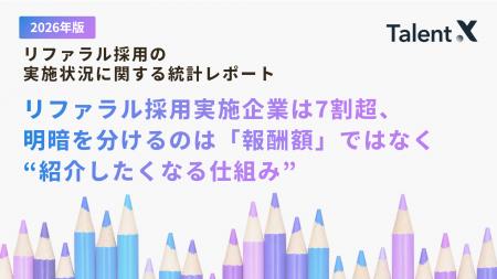 リファラル採用実施企業は7割超に定着、明暗を分ける