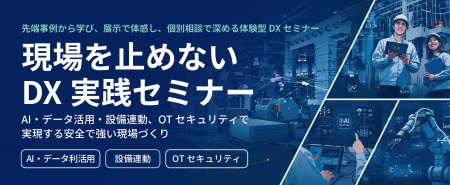 都築電気、製造業向け「現場を止めない DX実践セミナ