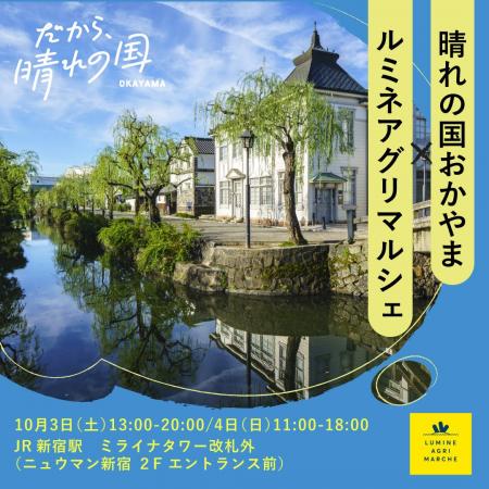 「くだもの王国おかやま」の旬を届けるフェアを首都圏