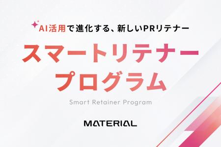 マテリアル、PR支援の新たなリテナー契約モデル「マテ