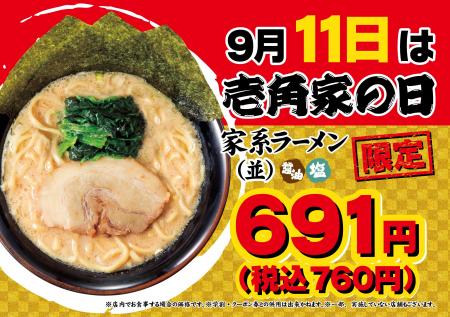 毎月11日は「壱角家の日」 人気メニューがおトクに食