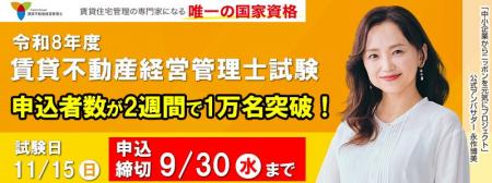 【令和8年度賃貸不動産経営管理士試験】申込開始から2
