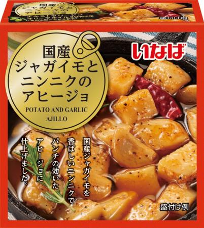 いなば食品　ゴロゴロ具材の本格風味！「アヒージョ缶