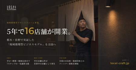 5年で16店舗が開業。栃木・佐野で実証した「地域循環