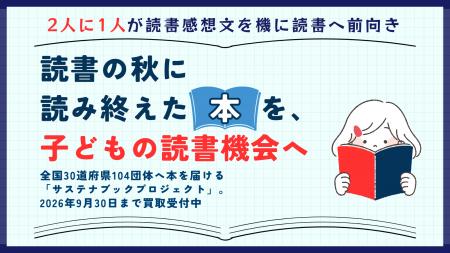 【2人に1人が読書感想文を機に読書へ前向き】読書の秋