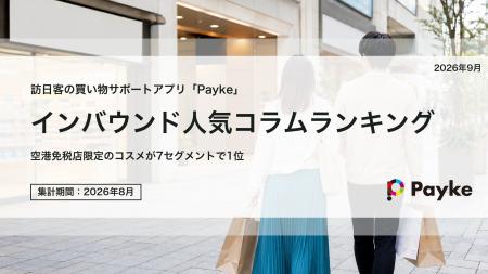 訪日外国人が注目!Paykeアプリ「2026年8月人気コラム 訪日外国人が注目!Paykeアプリ「2026年8月人気コラム