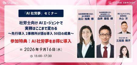 社労士向けAIエージェント「AI社労夢」、先行導入2事