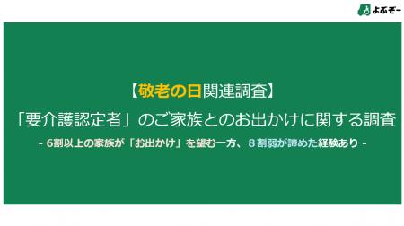 【敬老の日関連調査_第一弾】要介護認定者の家族の６