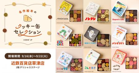 「名作絵本のクッキー缶セレクション by Cake.jp」近