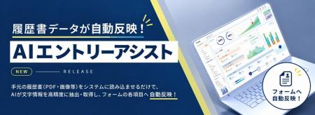 業界シェアNo.1の採用管理システム『i-web』、AIで履