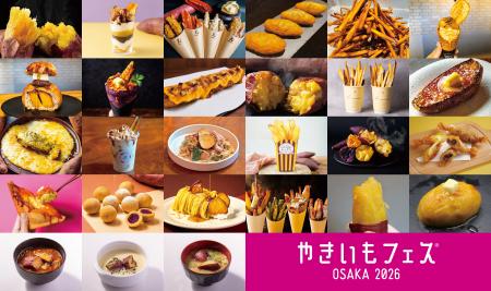 「やきいもフェス(R)️ OSAKA 2026」約30種類のメニュ