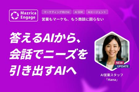 マツリカ、AI営業スタッフ「Hana」をアップデート マツリカ、AI営業スタッフ「Hana」をアップデート