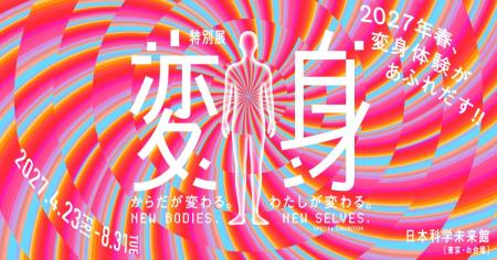 からだが変わると、「わたし」はどう変わるのか。特別 からだが変わると、「わたし」はどう変わるのか。特別