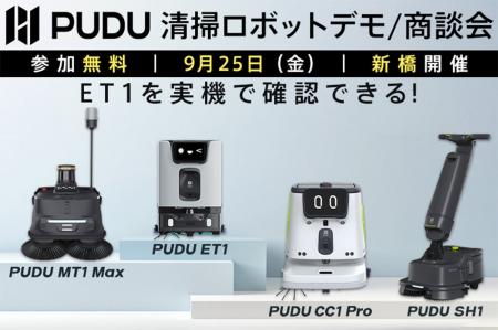 AI搭載小型清掃ロボット PUDU ET1の実演。業務用清掃