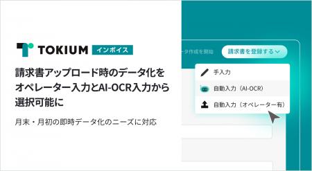TOKIUMインボイス、請求書アップロード時のデータ化を
