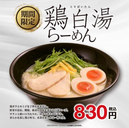 期間限定「鶏白湯らーめん」「担担麺」「麻辣担担麺」