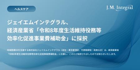 ジェイエムインテグラル、経済産業省「令和8年度生活
