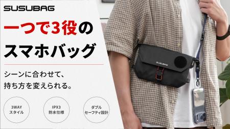 【Makuake本日公開】1つで3役。3WAYスマホバッグ「SUS